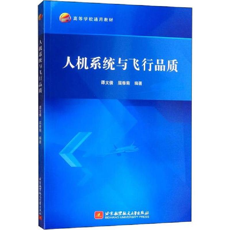 正版新书]人机系统与飞行品质谭文倩9787512431935高清大图