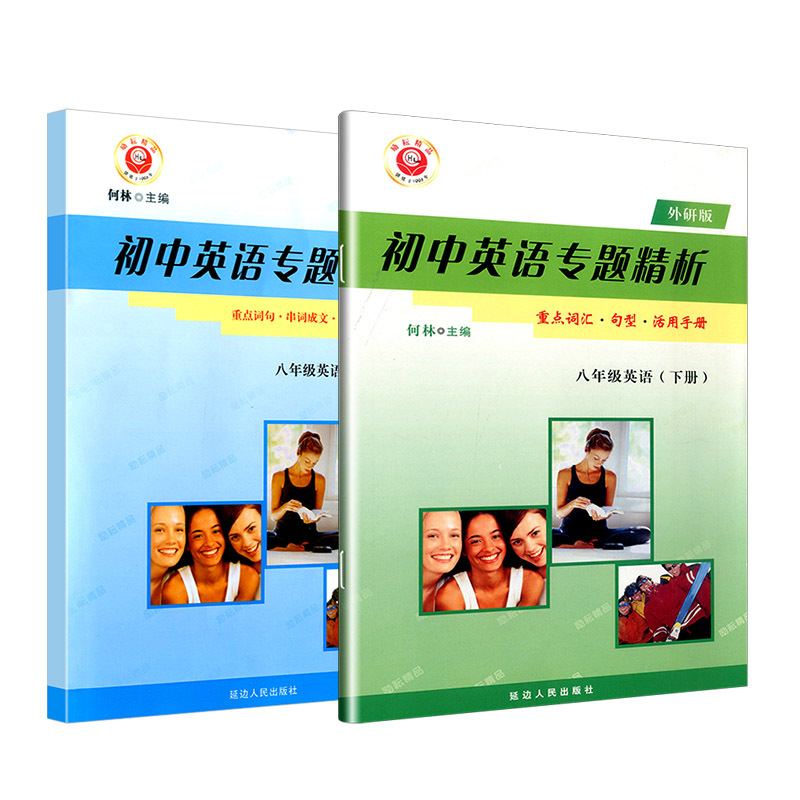 励耘书业 初中英语专题精析 八年级/8年级 上册+下册 外研版 重点词汇句型活用手册 初二同步练习册单词汇语法句型解析教