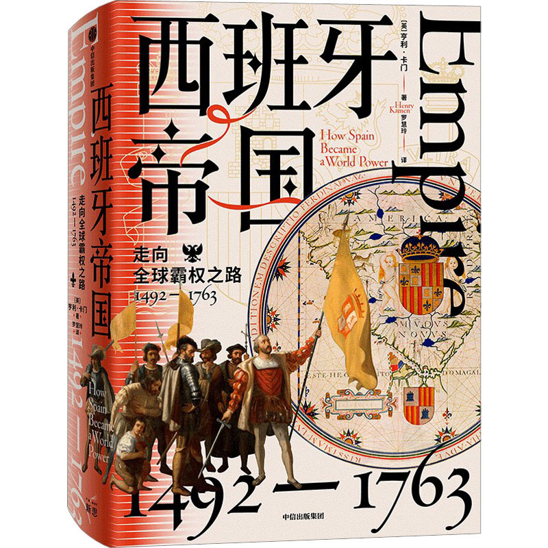 醉染图书西班牙帝国 走向全球霸权之路 1492-17639787521748017高清大图