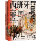醉染图书西班牙帝国 走向全球霸权之路 1492-17639787521748017