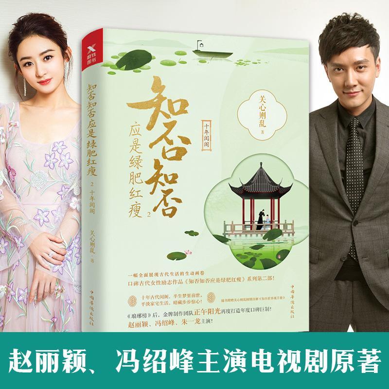 正版新书]知否知否应是绿肥红瘦.2(典藏纪念版)关心则乱97875113高清大图