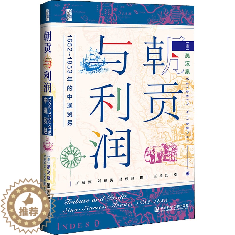 [醉染正版]朝贡与利润 1652~1853年的中暹贸易 (泰)吴汉泉 著 王杨红,刘俊涛,吕俊昌 译 社会科学文献出版社高清大图