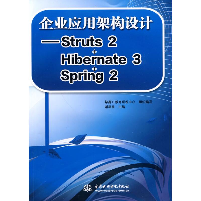 [M]企业应用架构设计--STRUTS 2+HIBERNATE 3+SPRING 2-9787508473710