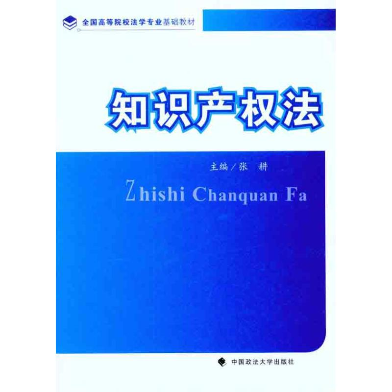 【M】知识产权法-9787562038634