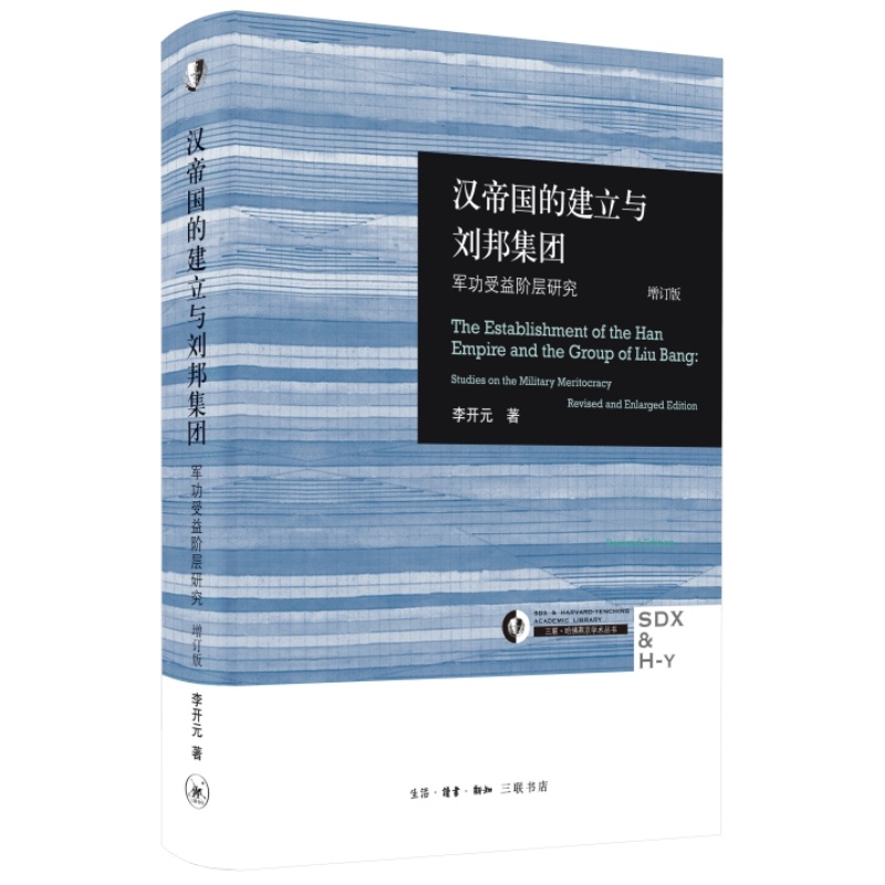 [正版]汉帝国的建立与刘邦集团:军功受益阶层研究(增订版) 李开元 著 生活读书新知三联书店 历史知识读物 书籍高清大图