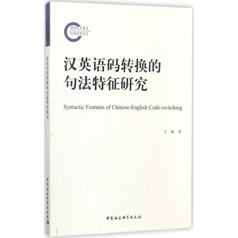 正版新书】汉英语码转换的句法特征研究王琳9787520309608