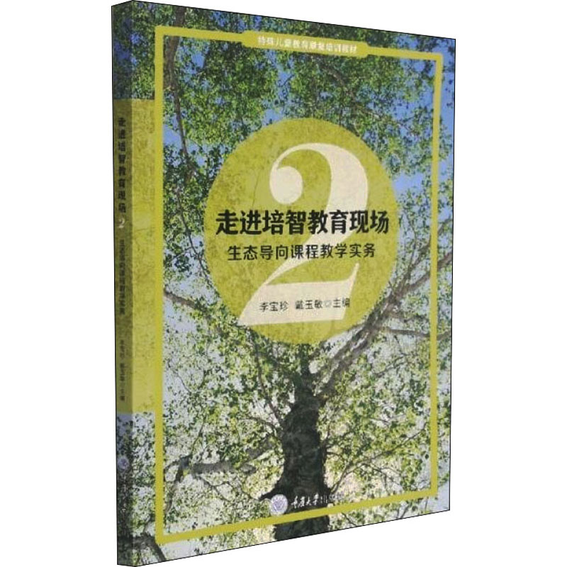 【M】走进培智教育现场 2 生态导向课程教学实务-9787568925792