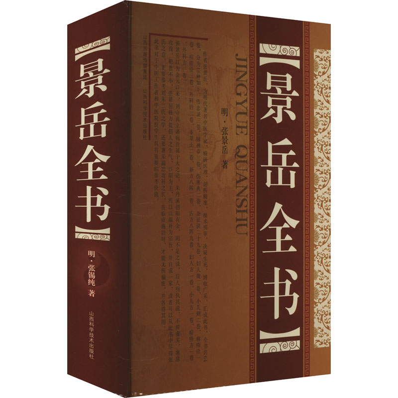 [N]景岳全书-9787537728768高清大图