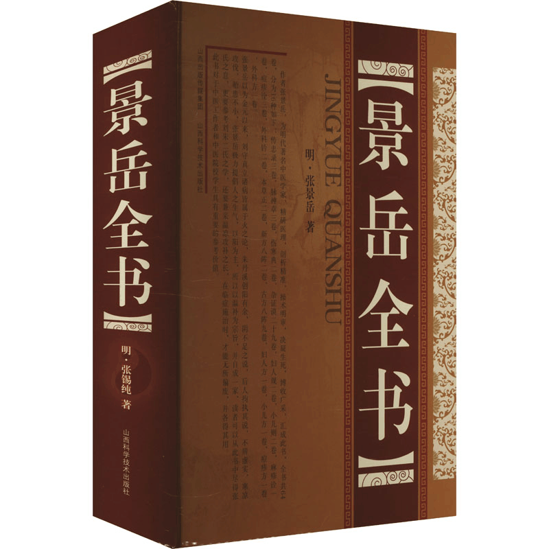 [N]景岳全书-9787537728768图片