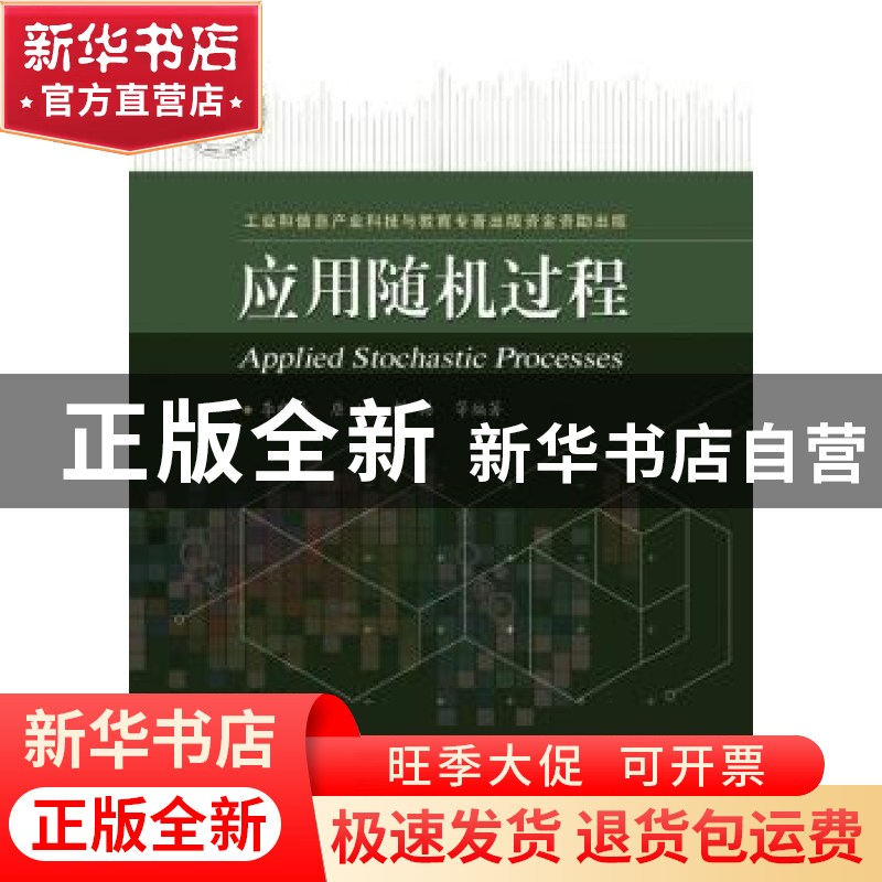 正版 应用随机过程 李晓峰【等】编著 电子工业出版社 978712120687