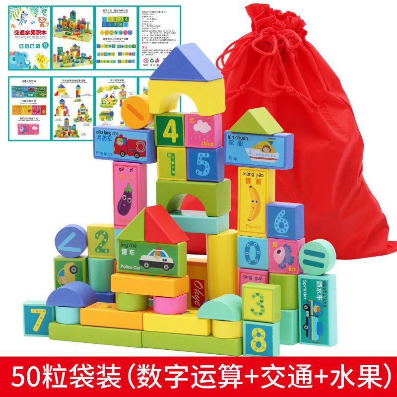 儿童积木拼装玩具宝宝拼图木质实木开发益智力女孩男孩1-6岁早教 50粒数字+交通+水果积木袋装