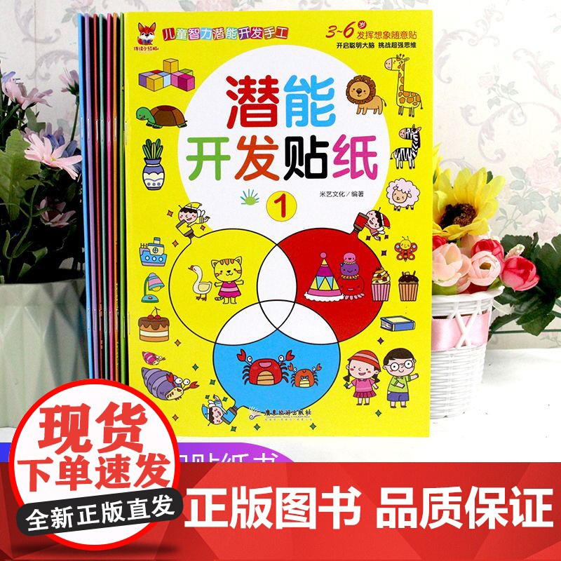 正版童书 全脑潜能开发贴纸书全8册 启蒙早教益智游戏贴贴画 培养孩子专注力训练大脑全脑智力贴纸书0-3-4岁高清大图