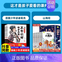 [全8册]诸葛亮三十六计孙子兵法+山海经 [正版]抖音同款漫画少年读诸葛亮与三十六计孙子兵法全套2册原著 6-15岁儿童