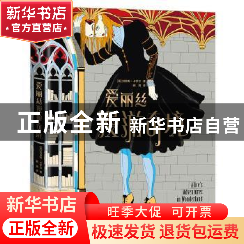 正版 爱丽丝漫游奇境 刘易斯·卡罗尔 著,顾湘 译,大星文化 出品高清大图