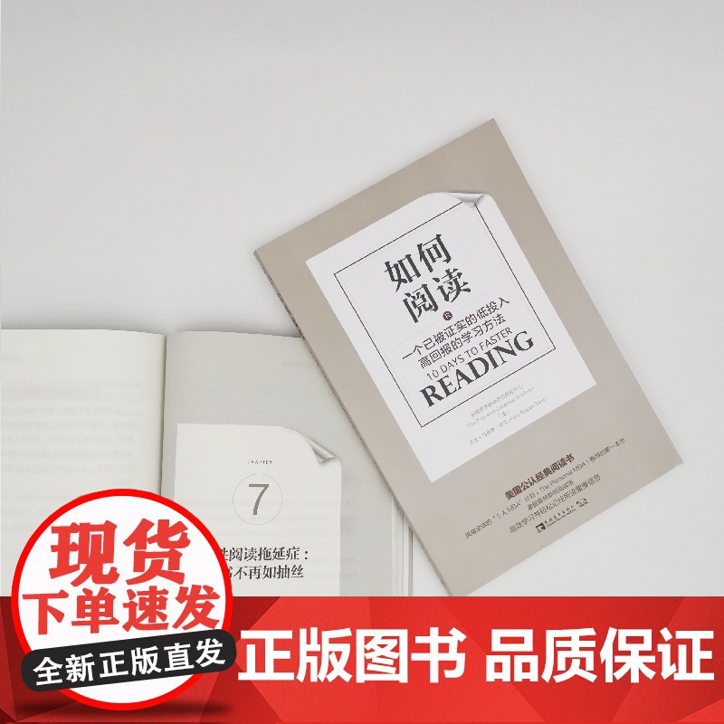如何阅读:一个已被证实的低投入高回报的学习方法 正版书籍高清大图