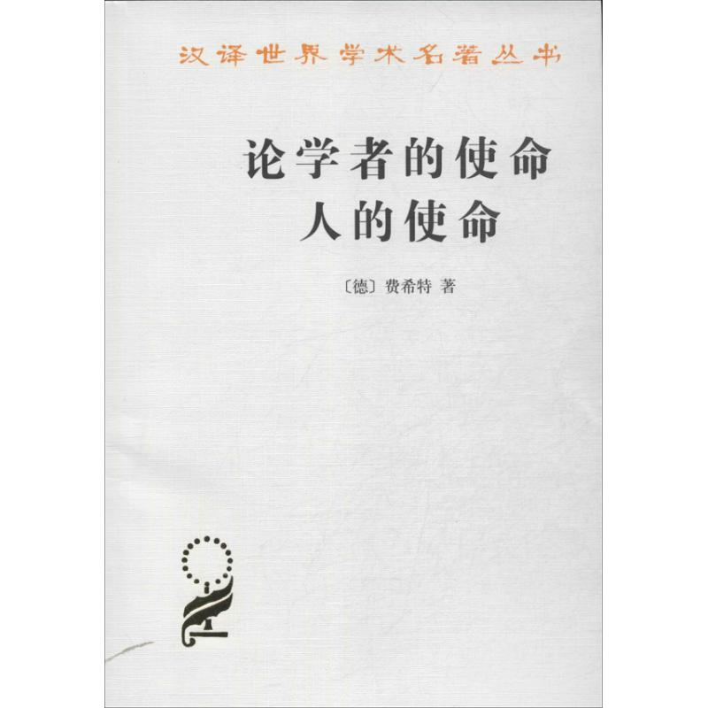 醉染图书论学者的使命 人的使命9787100070高清大图