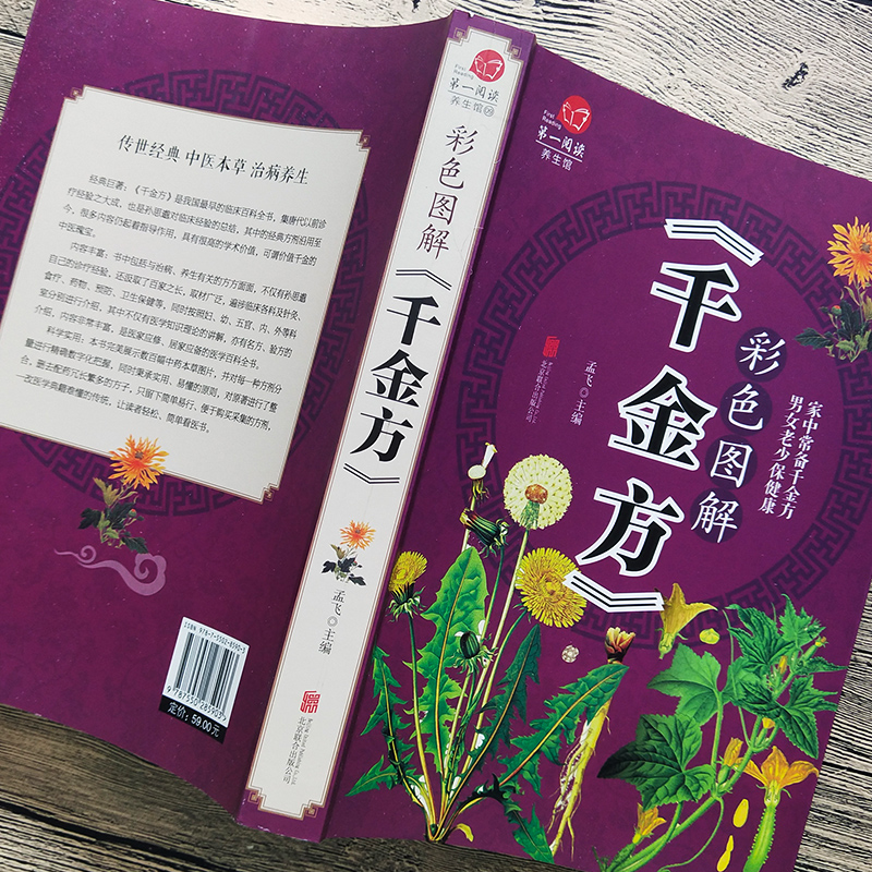 [醉染正版]千金方正版全集 孙思邈医学全书 正版书原版原著 医学类书籍 中医基础理论养生书籍大全中药针灸人体穴位图解大全高清大图