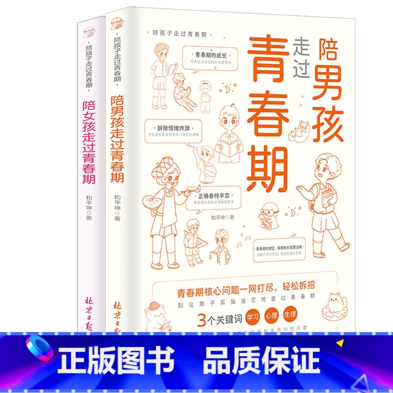 男孩+女孩 【正版】陪孩子走过青春期女孩男孩全2册 青少年心理学性教育成长安全书籍