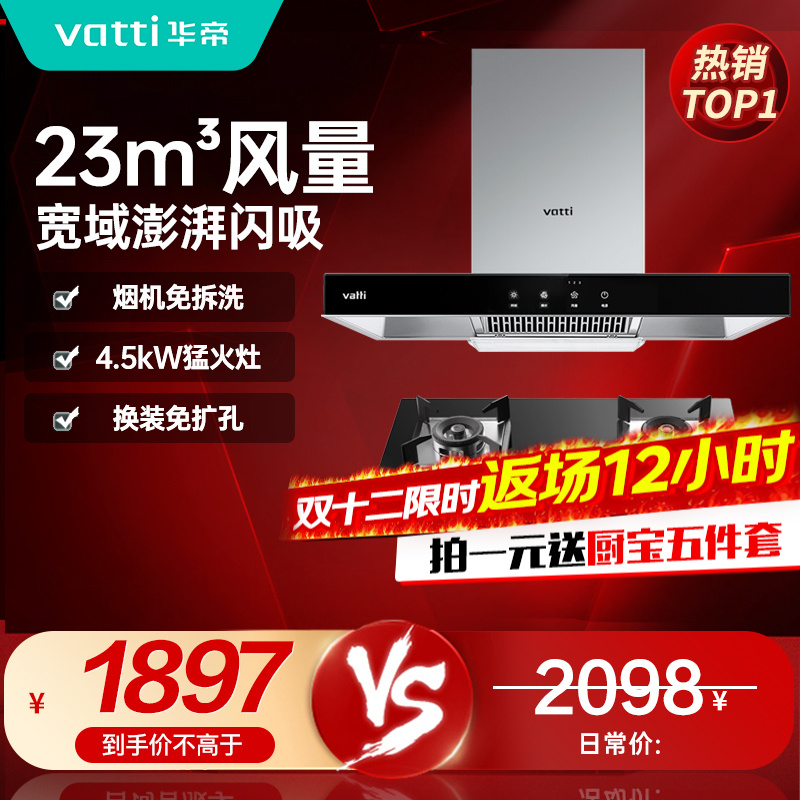 [烟灶套餐]华帝(vatti) 国家补贴20%抽油烟机燃气灶具套装 顶吸欧式23立方大吸力免拆洗 家用烟灶两件套