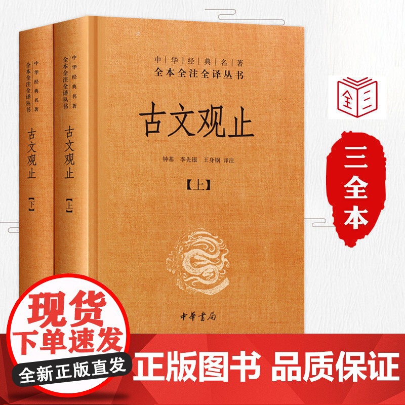 古文观止全集 正版中华书局 文言文白话文对照 1008页全本无删减高清大图
