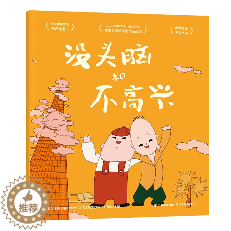 [醉染正版]没头脑和不高兴 上海美影厂 3-6岁动画原片修复儿童绘本启蒙早教幼儿认知寓言故事书一二年级小学生课外阅读书籍