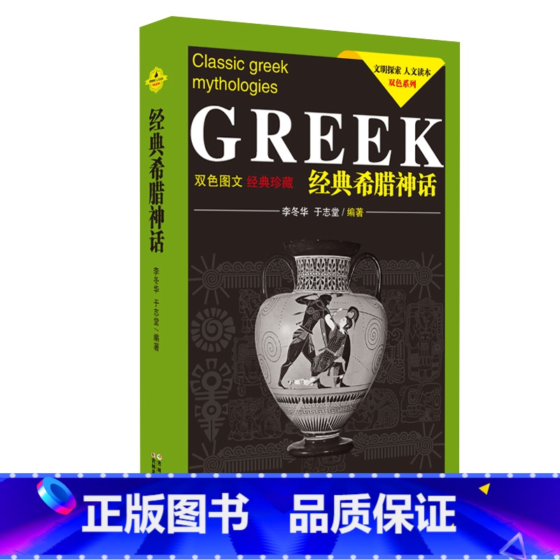 [正版]经典希腊神话(双色图文经典珍藏) /文明探索人文读本 双色系列高清大图
