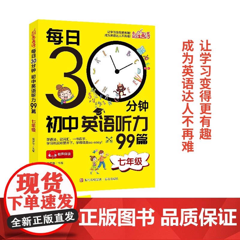 每日30分钟初中英语听力99篇(七年级)英语听力专项训练初一英语听力组合词汇语法人教外研版冀教全国通用听力组合完形填空阅高清大图