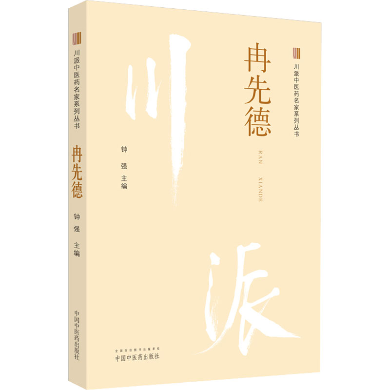 醉染图书川派医名家系列丛书 冉先德9787513266277高清大图