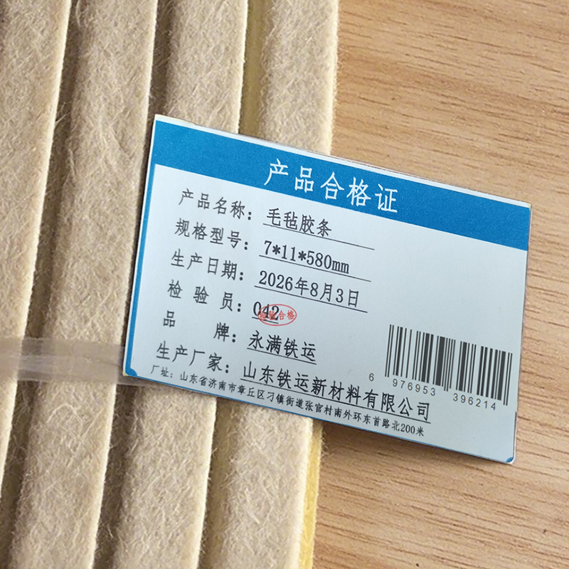 永满铁运 毛毡胶条 7*11*580mm 条高清大图
