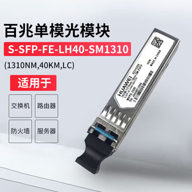 华为S-SFP-FE-LH40-SM1310百兆40km-eSFP-FE-单模模块(1310nm,40km,LC)