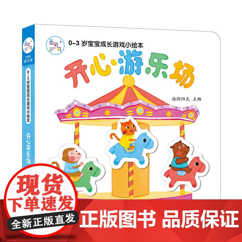 海润阳光 0-3岁宝宝成长游戏小绘本 开心游乐场 早教益智绘本 宝宝视觉激发训练视觉锻炼智力开发书 亲子互动游戏早教书互高清大图