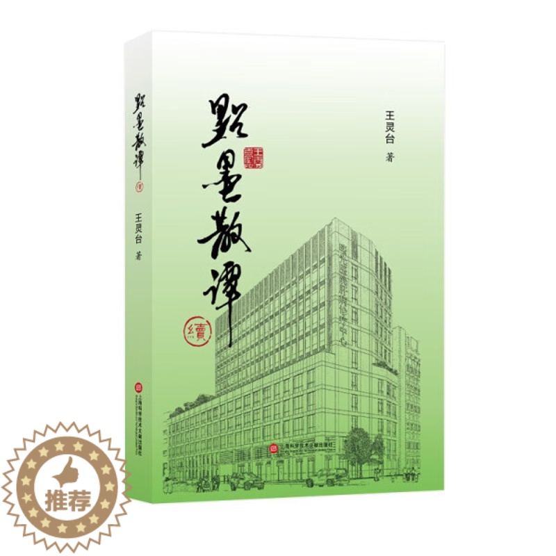 【醉染正版】正版 中国当代散文集:点墨散谭·续(精装)王灵台