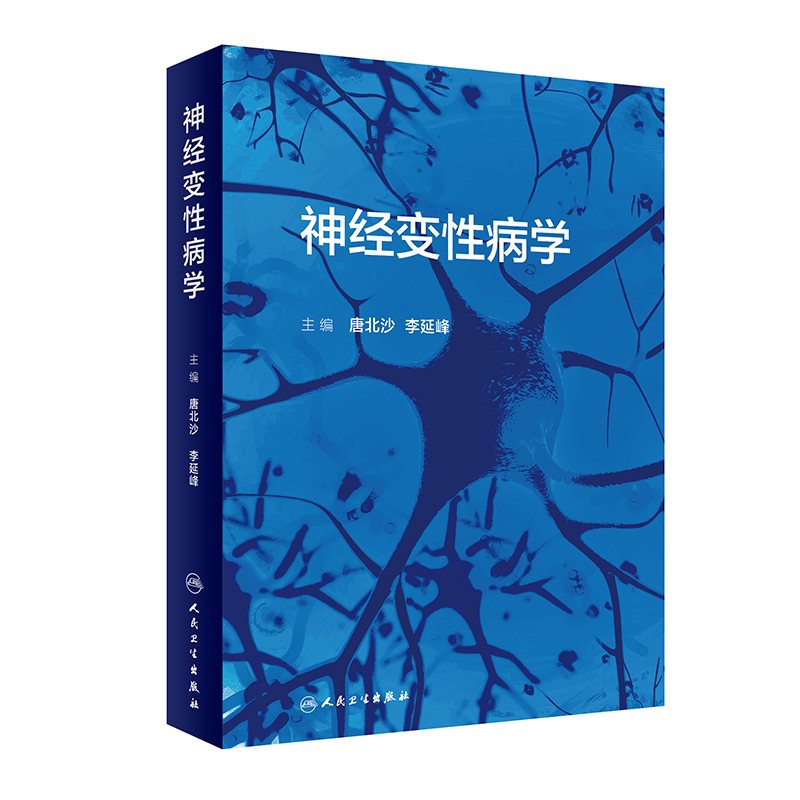 [正版]神经变性病学 阐述了神经变性病病因、发病机制等 聚焦神经变性病学书籍 唐北沙 李延峰 主编 978711731高清大图