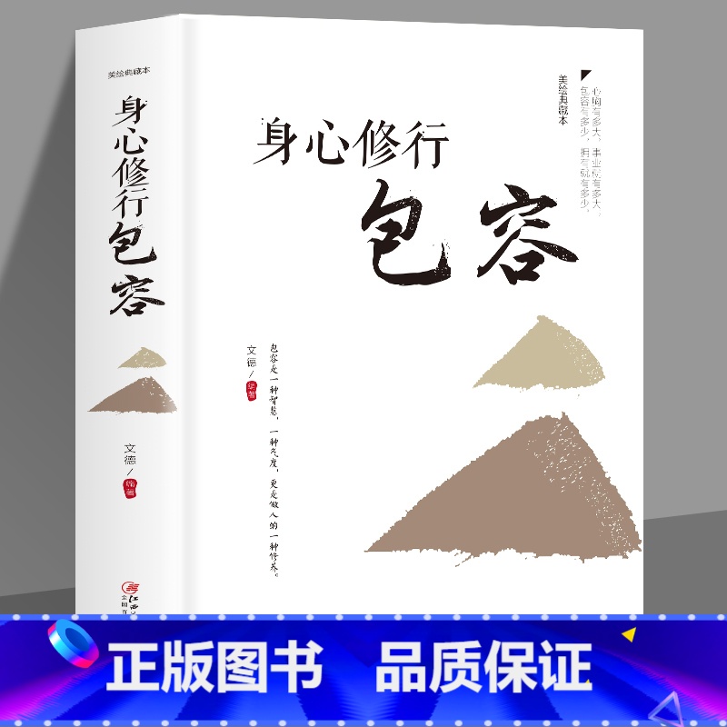 【正版】35元任选5本 身心修行包容心理学通俗读物舍与得包与容的人生经营课人生智慧课成功励志为人处事 哲学经典书籍成人