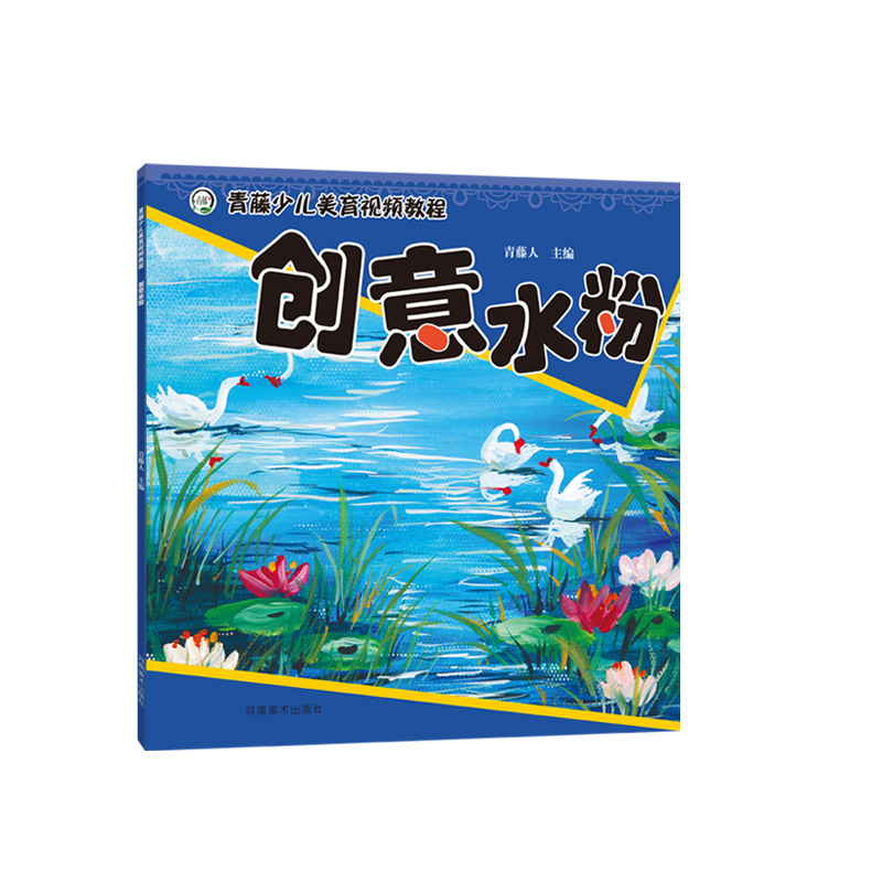 醉染图书青藤少儿美育视频教程·创意水粉9787540154776
