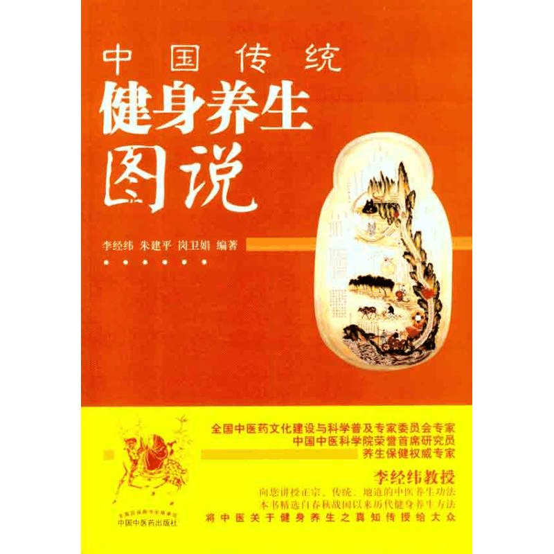 醉染图书中国传统健身养生图说9787513206310图片