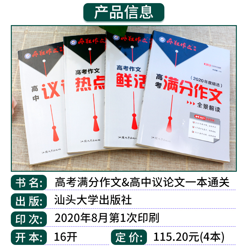 [正版]疯狂作文特辑4本套高考满分作文全景解读高考作文热点主题鲜活素材高中议论文一本通关 高中版作文素材大全高考作文专项高清大图