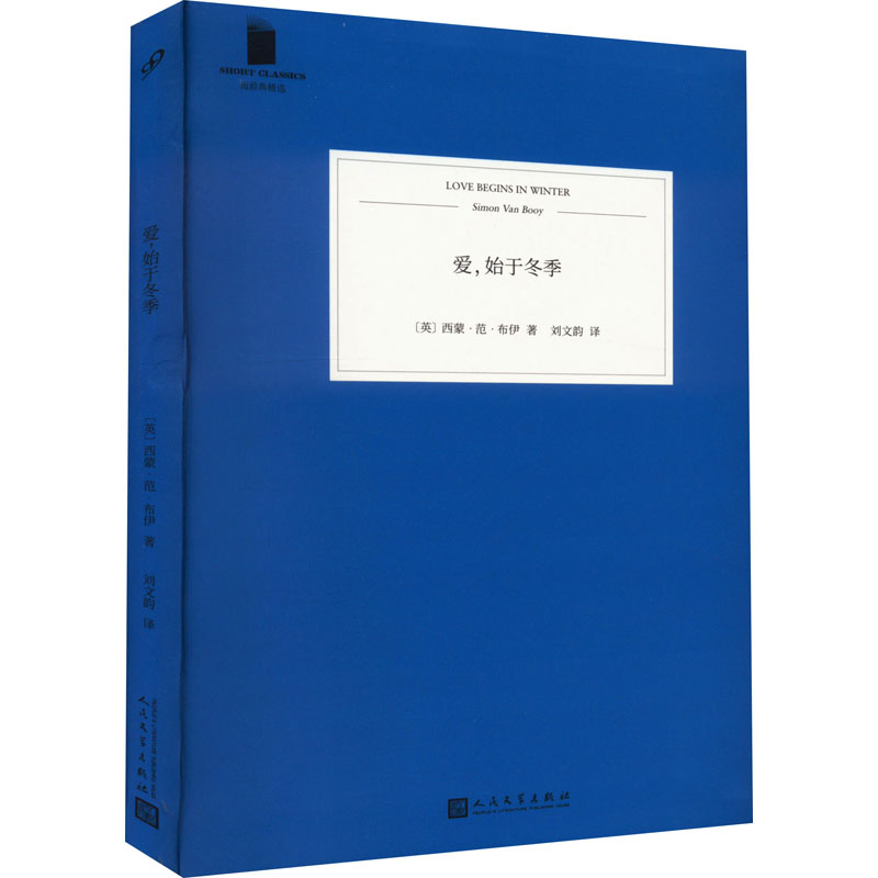 [正版]爱,始于冬季 (英)西蒙·范·布伊 着 刘文韵 译 自由组合套装文学 书店图书籍 人民文学出版社高清大图