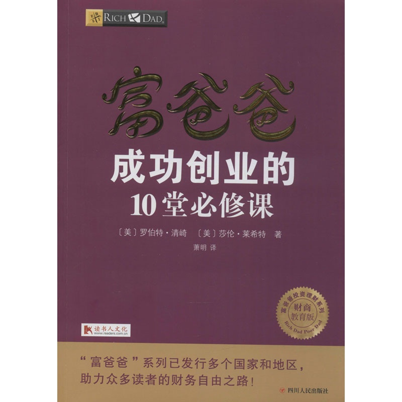 [醉染正版]富爸爸成功创业的10堂必修课(财商教育版) (美)罗伯特·清崎,(美)莎伦·莱希特 著 萧明 译 企业经营与高清大图