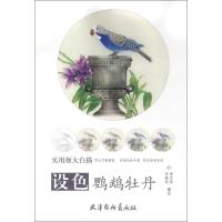 设色鹦鹉牡丹 李立环,李晓环 编绘 艺术 文轩网