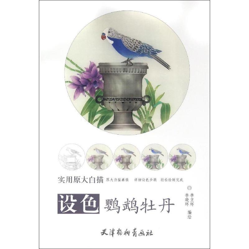 设色鹦鹉牡丹 李立环,李晓环 编绘 艺术 文轩网