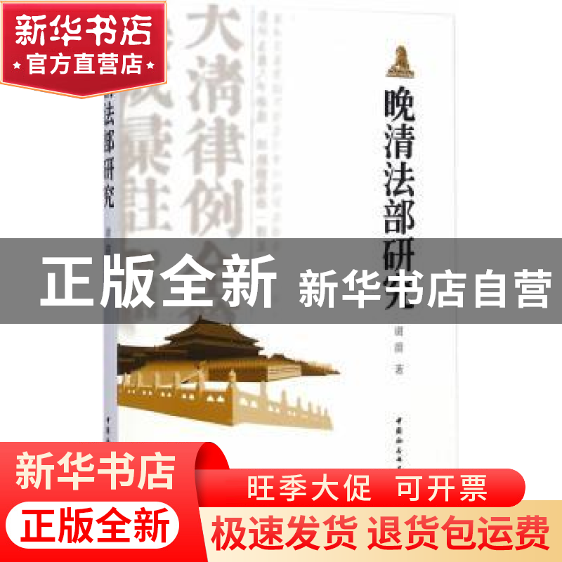 正版 晚清法部研究 谢蔚著 中国社会科学出版社 9787516149843 书