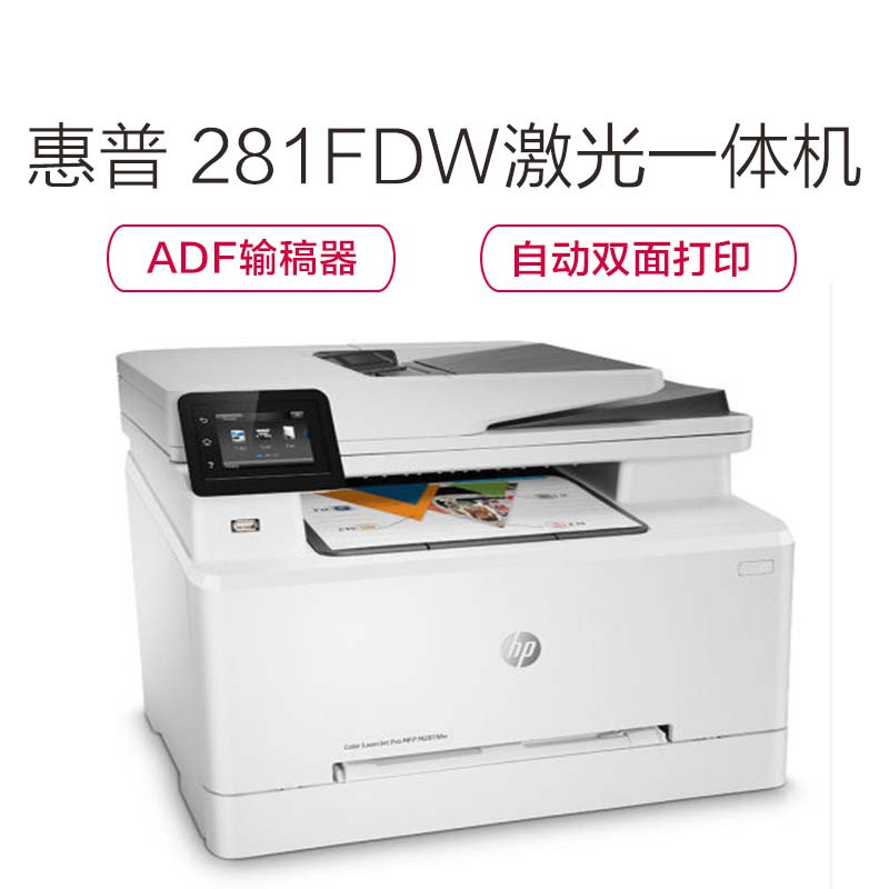 惠普(HP) LASERJET PRO M281FDW 彩色多功能一体机