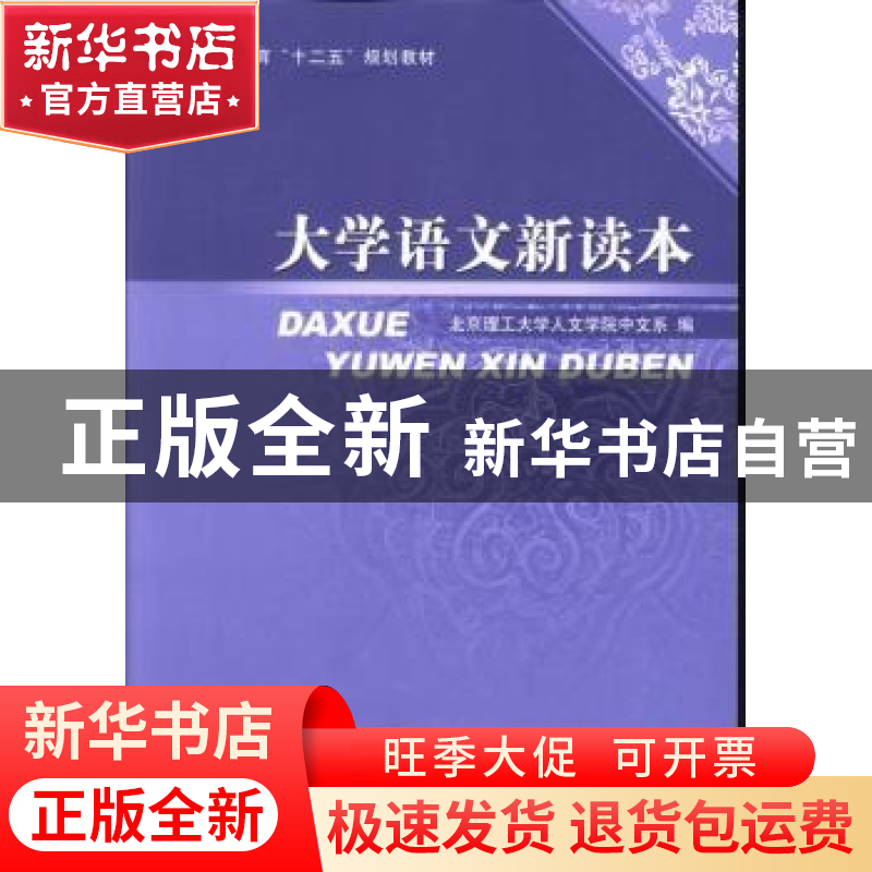 正版 大学语文新读本 北京理工大学人文学院中文系编 北京理工大
