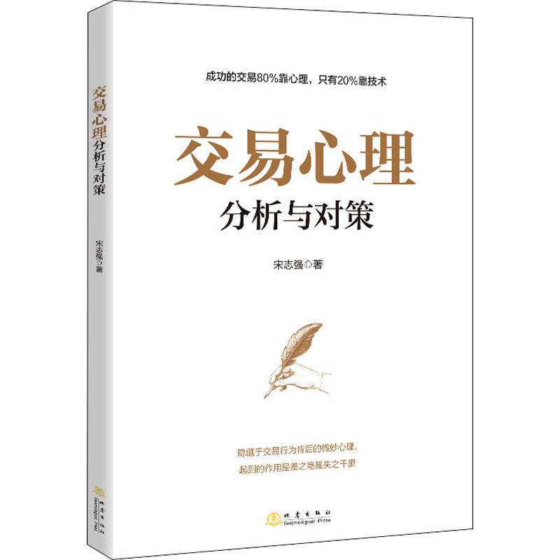 [M]交易心理分析与对策 宋志强 著 -9787502852238高清大图