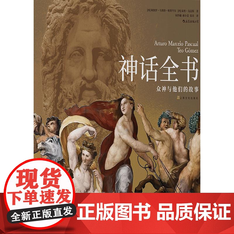 后浪正版 神话全书 精装 众神与他们的故事 了解六百余幅世界名画 世界神话 民间文学艺术书籍高清大图