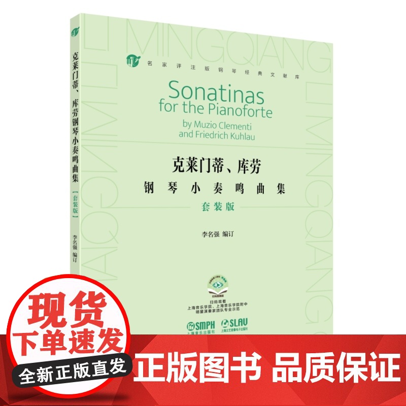 克莱门蒂库劳钢琴小奏鸣曲集套装版附视频 名家评注版钢琴经典文献库上海音乐出版社音乐艺术培养高清大图