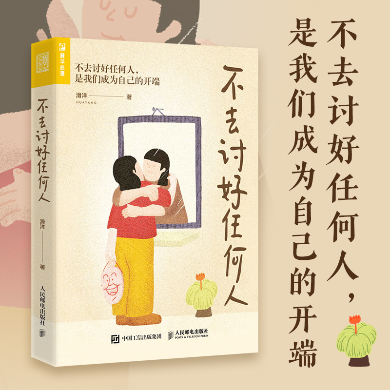 [正版]不去讨好任何人 讨好型人格心理学书籍原生家庭职场人际关系亲密关系婚姻自我疗愈情绪处理焦虑恐惧心理自助高清大图