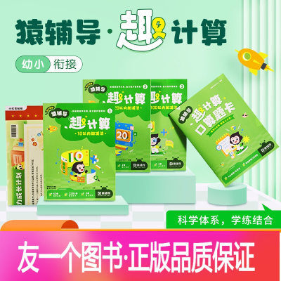 [幼小衔接专训]趣计算+趣拼音 2本 幼小衔接 [正版]幼小衔接趣计算趣拼音每日一练 学前班拼音数学专项训练人教版 学前
