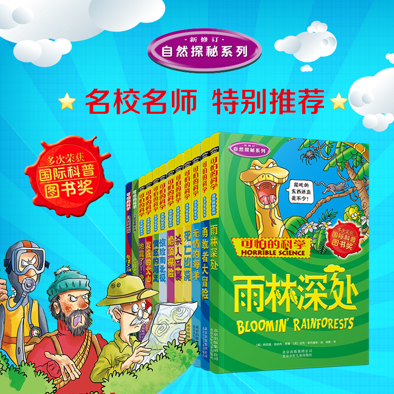 [醉染正版]正版 自然探秘系列全套12册 可怕的科学 中小学生科普图书籍 儿童科普少儿百科全书自然探秘 三四五六年级高清大图